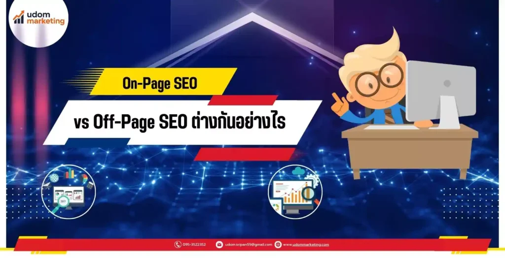 On-Page SEO vs Off-Page SEO ต่างกันอย่างไร