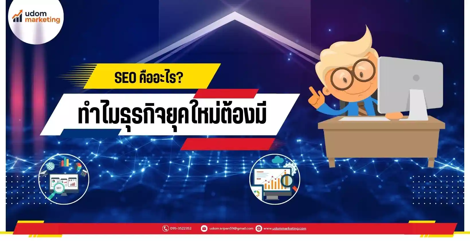 SEO คืออะไร ทำไมธุรกิจยุคใหม่ต้องมี