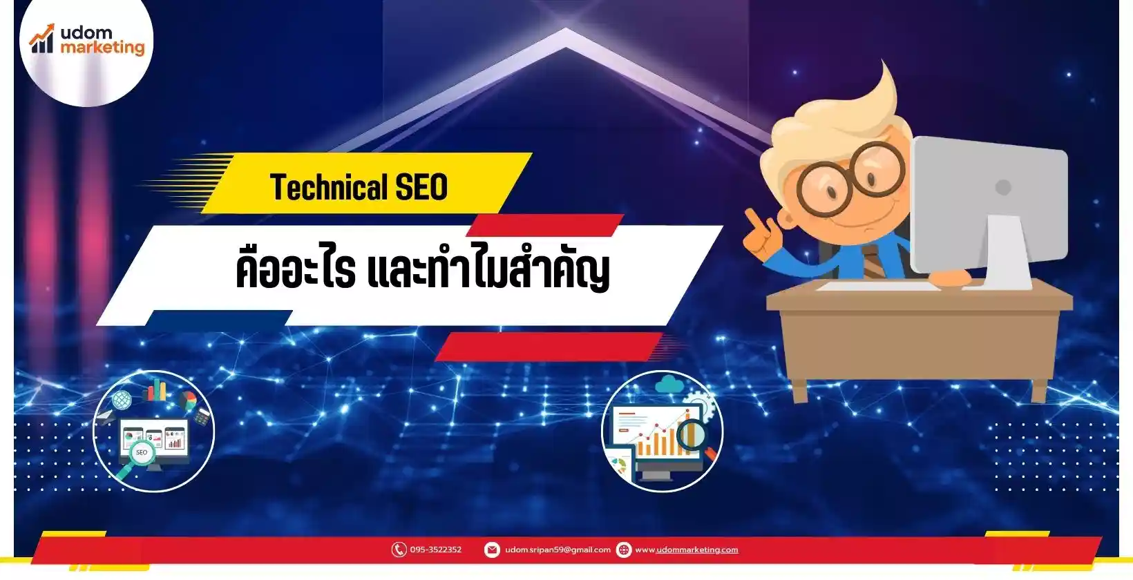 Technical SEO คืออะไร และทำไมสำคัญ