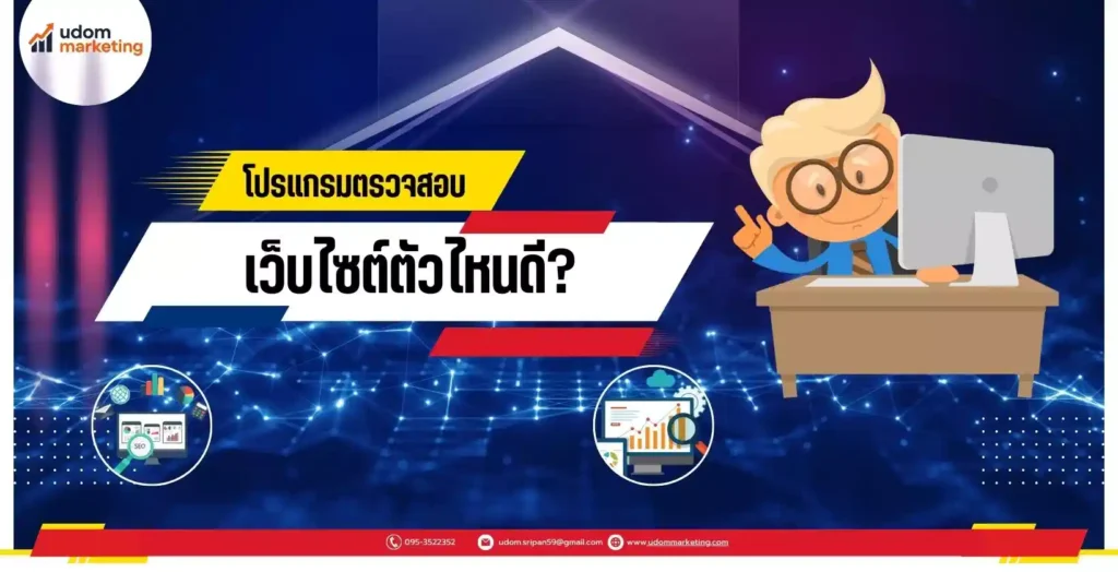 โปรแกรมตรวจสอบเว็บไซต์ตัวไหนดี