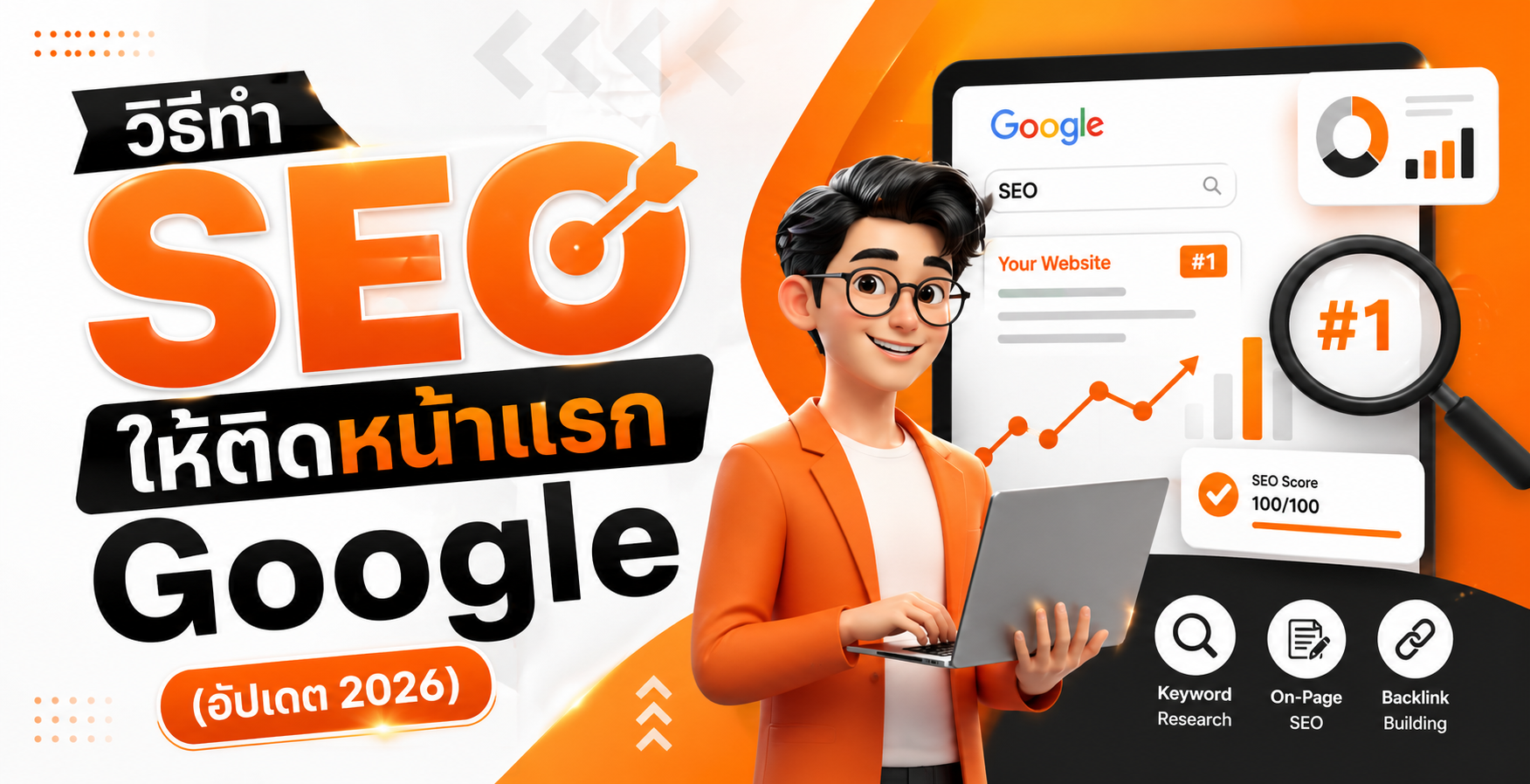 วิธีทำ SEO ให้ติดหน้าแรก Google (อัปเดต 2026)